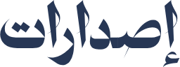 إصدارات